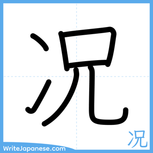 How to write "况" - complete stroke order