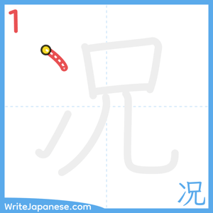 How to write "况" - stroke 1