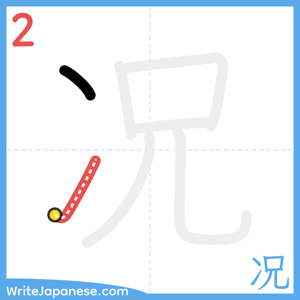How to write "况" - stroke 2