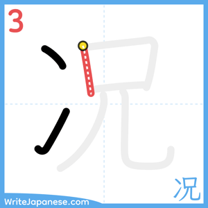 How to write "况" - stroke 3
