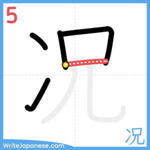 How to write "况" - stroke 5