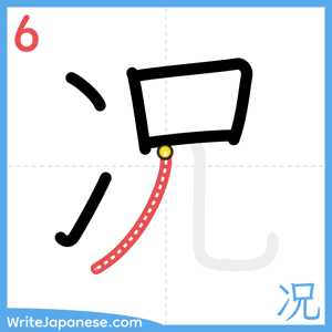 How to write "况" - stroke 6
