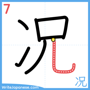 How to write "况" - stroke 7