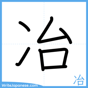 How to write "冶" - complete stroke order