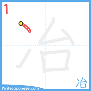 How to write "冶" - stroke 1
