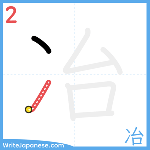 How to write "冶" - stroke 2