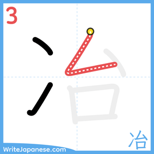 How to write "冶" - stroke 3