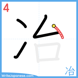 How to write "冶" - stroke 4