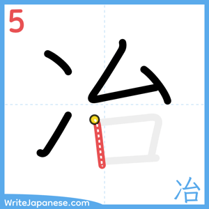How to write "冶" - stroke 5