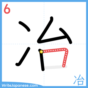 How to write "冶" - stroke 6