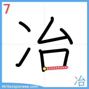 How to write "冶" - stroke 7