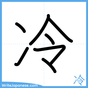 How to write "冷" - complete stroke order