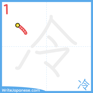 How to write "冷" - stroke 1
