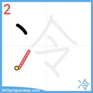 How to write "冷" - stroke 2