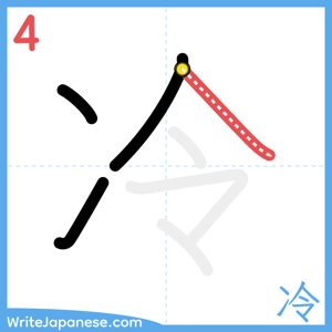 How to write "冷" - stroke 4