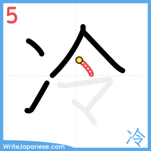 How to write "冷" - stroke 5