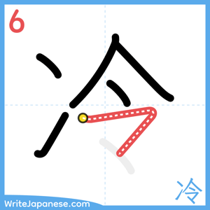 How to write "冷" - stroke 6