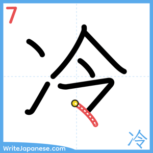 How to write "冷" - stroke 7