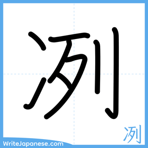 How to write "冽" - complete stroke order