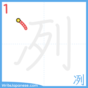 How to write "冽" - stroke 1