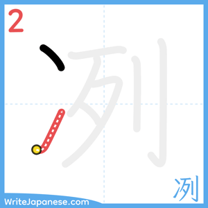 How to write "冽" - stroke 2