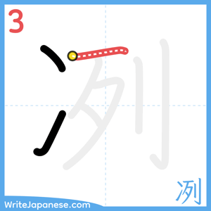 How to write "冽" - stroke 3