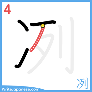 How to write "冽" - stroke 4