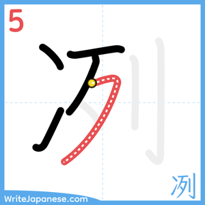 How to write "冽" - stroke 5