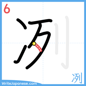 How to write "冽" - stroke 6