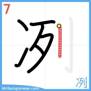 How to write "冽" - stroke 7