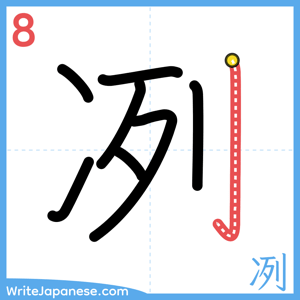 How to write "冽" - stroke 8