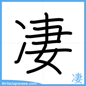 How to write "凄" - complete stroke order