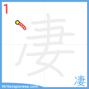 How to write "凄" - stroke 1