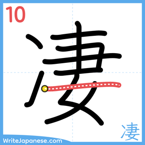 How to write "凄" - stroke 10