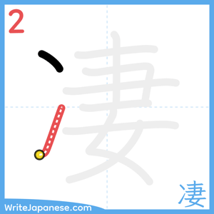 How to write "凄" - stroke 2