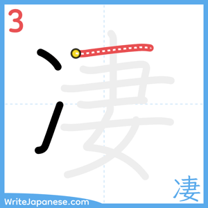 How to write "凄" - stroke 3