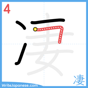How to write "凄" - stroke 4