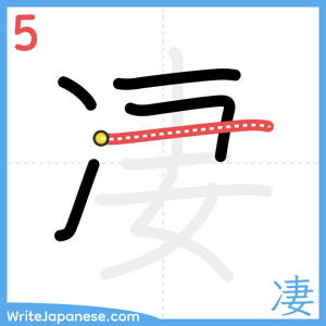 How to write "凄" - stroke 5