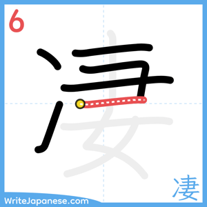How to write "凄" - stroke 6