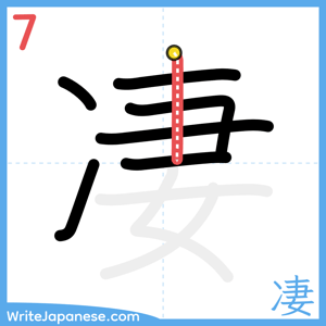 How to write "凄" - stroke 7