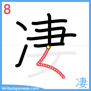 How to write "凄" - stroke 8