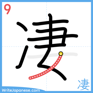 How to write "凄" - stroke 9
