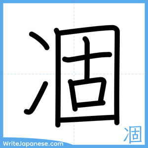 How to write "凅" - complete stroke order
