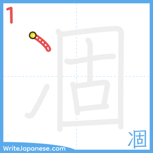 How to write "凅" - stroke 1