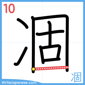 How to write "凅" - stroke 10