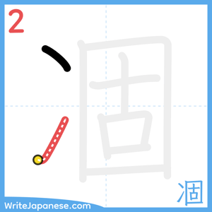 How to write "凅" - stroke 2
