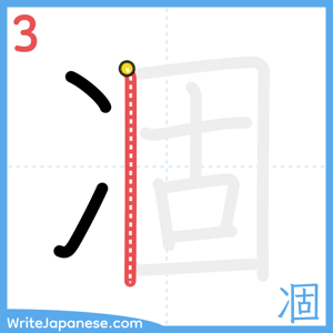 How to write "凅" - stroke 3