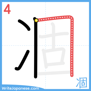 How to write "凅" - stroke 4