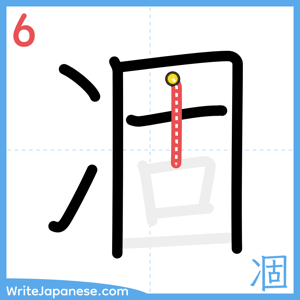 How to write "凅" - stroke 6