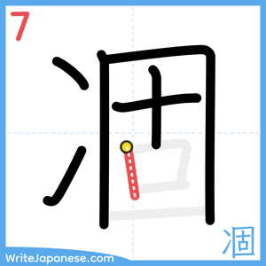 How to write "凅" - stroke 7
